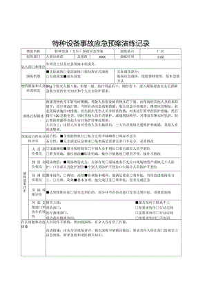 【演练记录】特种设备应急预案演练记录（5页）.docx