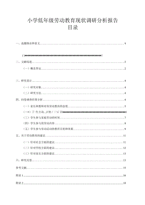 【《小学低年级劳动教育现状调查报告（附问卷）》12000字（论文）】.docx