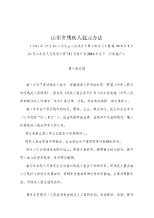 《山东省残疾人就业办法》（根据2018年1月24日山东省人民政府令第311号修订）.docx