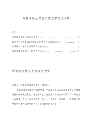 (完整版)巡视巡察反馈会表态发言范文4篇.docx