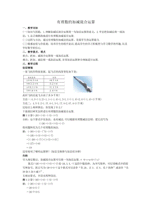 09有理数的加减混合运算教案.docx