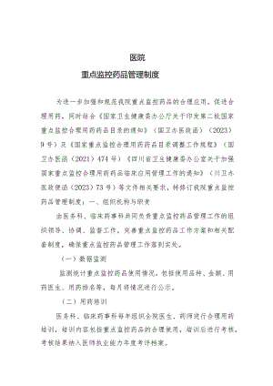 2023年医院重点监控药品管理制度修订版.docx