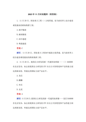 2023年11月时政题库（附答案）.docx