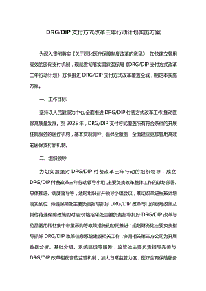 DRGDIP支付方式改革三年行动计划实施方案.docx