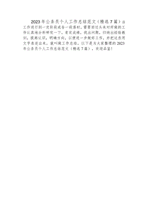 2023年公务员个人工作总结范文(精选7篇).docx