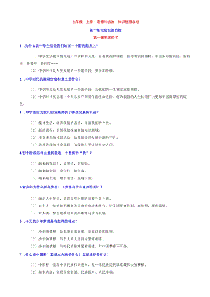七上道法全册知识梳理总结.docx