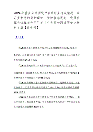 2024年重点全面围绕“联系服务群众情况、学习贯彻党的创新理论、党性修养提高、党员发挥先锋模范作用”等四个方面专题对照检查材料4篇【.docx