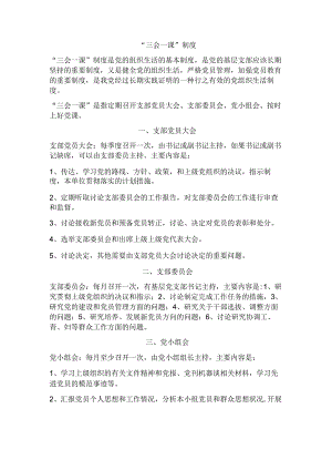 三会一课制度.docx