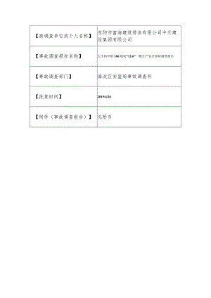 20181206-北京海淀区大牛坊中街166地块“12.6”一般生产安全事故调查报告（起重伤害）.docx
