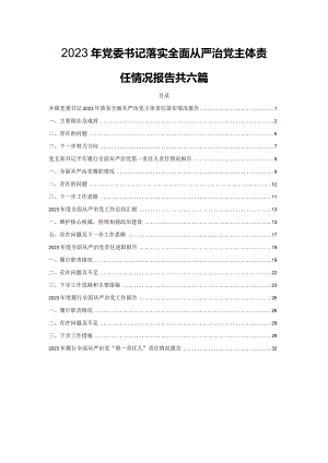 2023年党委书记落实全面从严治党主体责任情况报告共六篇.docx