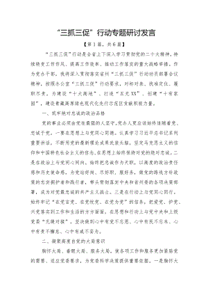“三抓三促”行动专题研讨发言6篇.docx