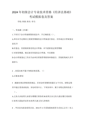 2024年初级会计专业技术资格《经济法基础》考试模拟卷及答案.docx