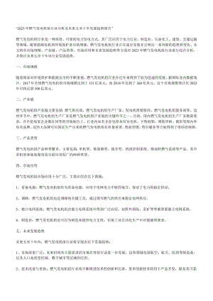 2023年燃气发电机组行业分析及未来五至十年发展趋势报告.docx