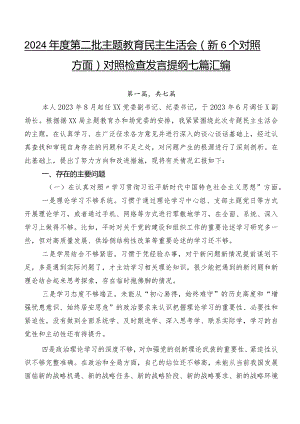 2024年度第二批专题教育民主生活会（新6个对照方面）对照检查发言提纲七篇汇编.docx
