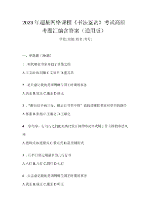 2023年网络课程《书法鉴赏》考试高频考题汇编含答案（通用版）.docx