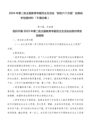 2024年第二批学习教育专题民主生活会“新的六个方面”自我剖析检查材料（8篇合集）.docx
