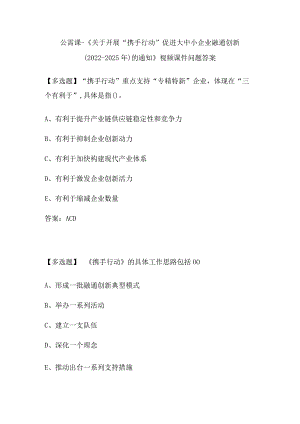 2023专业技术人员继续教育公需课 - 《关于开展“携手行动”促进大中小企业融通创新（2022-2025年）的通知》视频课件问题答案.docx