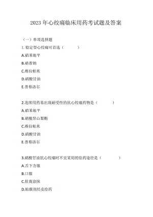 2023年心绞痛临床用药考试题及答案.docx