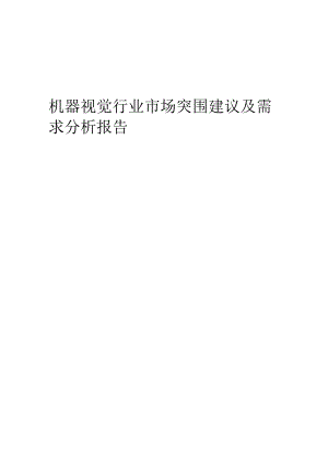 2022年机器视觉行业市场突围建议及需求分析报告.docx