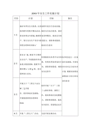 20XX年安全工作实施计划.docx