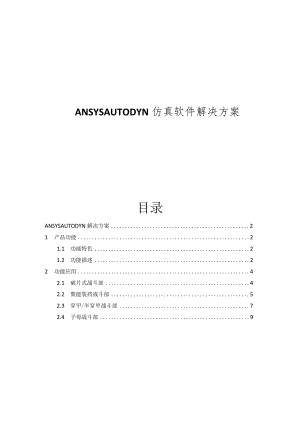 CAE-AUTODYN仿真软件解决方案.docx