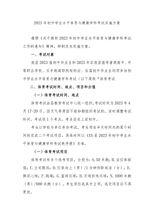 2023年初中学业水平体育与健康学科考试实施方案.docx
