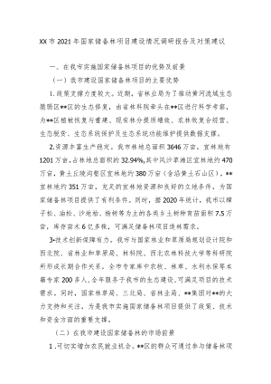 XX市2021年国家储备林项目建设情况调研报告及对策建议.docx
