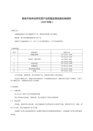 【精品范文】2023版县级市场淋浴用花洒产品质量监督抽查实施细则.docx