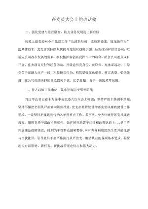 2022年在党员大会上的讲话稿.docx