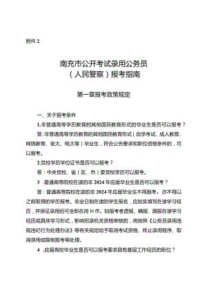 2.南充市公开考试录用公务员（人民警察）报考指南.docx