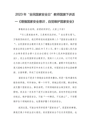 2023年“全民国家安全日”教师国旗下讲话—《增强国家安全意识自觉维护国家安全》.docx