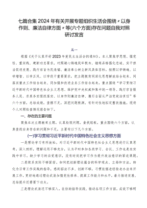 七篇合集2024年有关开展专题组织生活会围绕“以身作则、廉洁自律方面”等(六个方面)存在问题自我对照研讨发言.docx