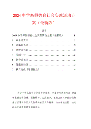 2024中学寒假德育社会实践活动方案.docx