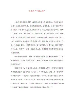 不老的“中国之莺”.docx