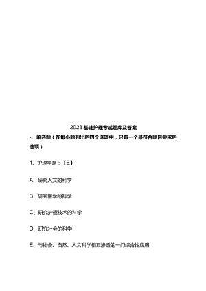 2023基础护理考试题库及答案.docx