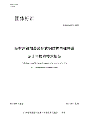 T_GDCKCJH 073-2023 既有建筑加装装配式钢结构电梯井道设计与检验技术规范.docx