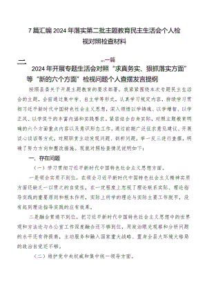 7篇汇编2024年落实第二批学习教育民主生活会个人检视对照检查材料.docx