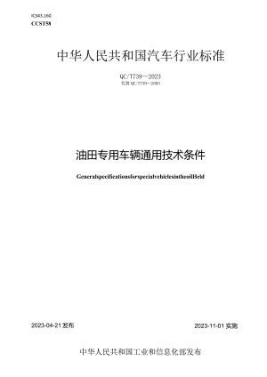 QC-T 739-2023油田专用车辆通用技术条件.docx