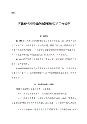 2.河北省特种设备应急管理专家组工作规定.docx