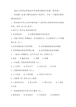 2023年学宪法讲宪法知识竞赛试题库及答案（通用版）.docx