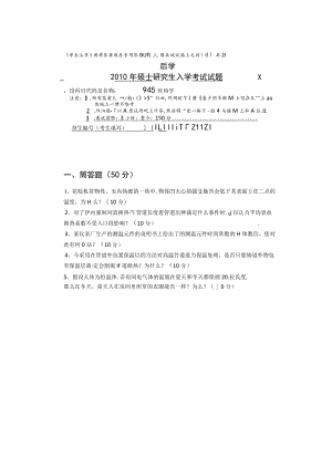 2010年中南大学945传热学考研真题.docx