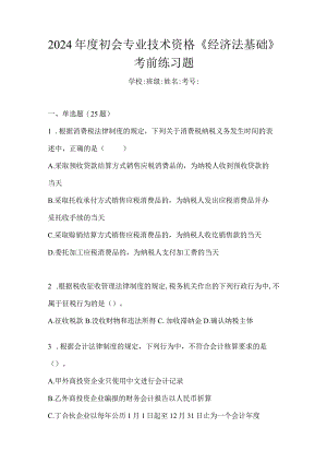 2024年度初会专业技术资格《经济法基础》考前练习题.docx