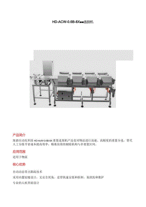 HD-ACW-0.6B-8X 重量选别机.docx