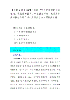 【合编2篇】2024年围绕“学习贯彻党的创新理论、党性修养提高、联系服务群众、党员发挥先锋模范作用”四个方面生活会对照检查材料.docx