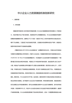 中小企业人力资源激励机制创新研究.docx
