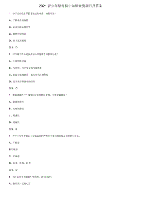 2021青少年禁毒初中知识竞赛题目及答案.docx
