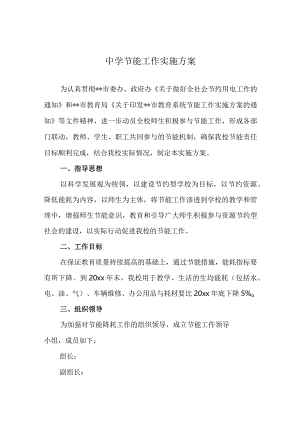 中学节能工作实施方案.docx