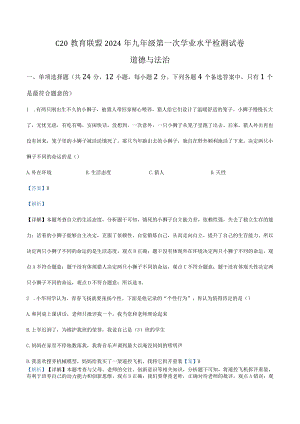 2023-2024学年九年级下学期第一次学业水平检测道德与法治试题（解析版）.docx