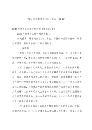 2024年销售员工作计划范本（31篇）.docx
