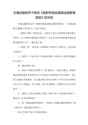 2023年12月《放射性物品道路运输管理规定》全文+【解读】.docx